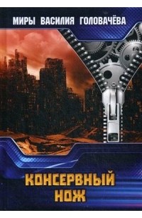 Василий Головачёв - Консервный нож