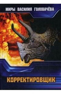 Корректировщик