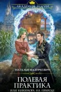 Наталья Мазуркевич - Полевая практика, или Кикимора на природе