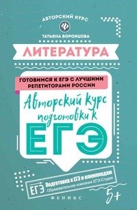 Татьяна Воронцова - Литература. Авторский курс подготовки к ЕГЭ