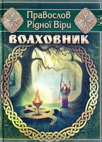 Галина Лозко - Волховник: Правослов Рідної Віри