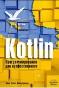 Kotlin. Программирование для профессионалов