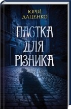 Юрій Даценко - Пастка для різника