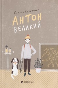 Гудрун Скреттинг - Антон Великий