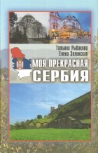  - Моя прекрасная Сербия