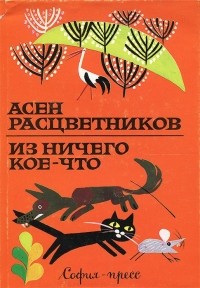 Асен Разцветников - Из ничего кое-что