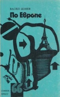 Васил Цонев - По Европе