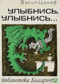 Васил Цонев - Улыбнись, улыбнись…