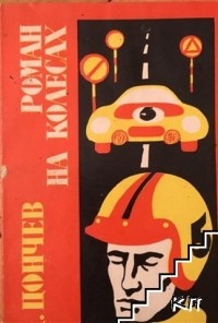 Дончо Цончев - Роман на колесах
