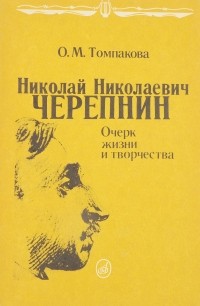 О. М. Томпакова - Николай Николаевич Черепнин: Очерк жизни и творчества