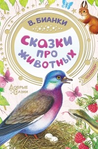 Виталий Бианки - Сказки про животных