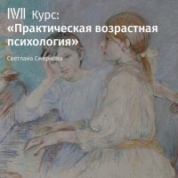 Светлана Смирнова - Лекция «На пороге жизни»