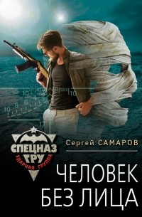 Сергей Самаров - Человек без лица