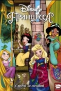  - Disney Принцесса. Следуй за мечтой