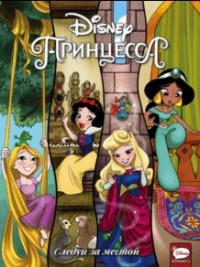  - Disney Принцесса. Следуй за мечтой