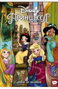  - Disney Принцесса. Следуй за мечтой