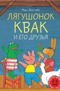 Макс Велтхейс - Лягушонок Квак и его друзья (сборник)