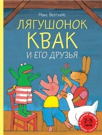 Макс Велтхейс - Лягушонок Квак и его друзья (сборник)