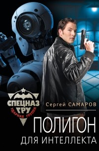 Сергей Самаров - Полигон для интеллекта