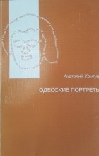 Анатолий Контуш - Одесские портреты