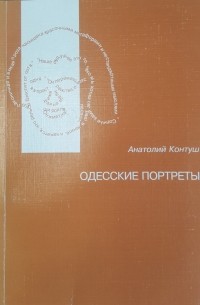 Анатолий Контуш - Одесские портреты