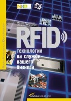 - RFID-технологии на службе вашего бизнеса