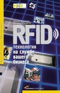  - RFID-технологии на службе вашего бизнеса