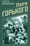 Валерия Вербинина - Парк Горького
