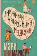 Мэри Энн Марлоу - Книжный магазинчик Мэделин