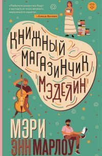 Мэри Энн Марлоу - Книжный магазинчик Мэделин