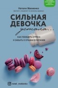 Натали Макиенко - Сильная девочка устала. Как победить стресс, отлично выглядеть и забыть о срывах в питании