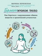 Марина Берковская - ГОРМОНичное тело. Как бороться с проблемной кожей, лишними килограммами и хронической усталостью