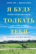 Я буду толкать тебя. История о путешествии в 800 км, о двух лучших друзьях и одной инвалидной коляске