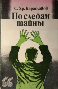 Слав Хр. Караславов - По следам тайны (сборник)