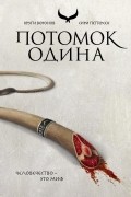 Сири Петтерсен - Потомок Одина