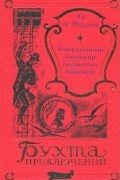 Ги де Терамон - Таинственный пассажир океанского парохода (сборник)