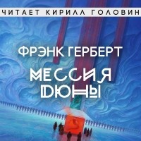 Фрэнк Герберт - Мессия Дюны