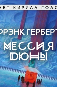 Фрэнк Герберт - Мессия Дюны