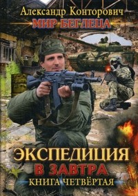 Александр Конторович - Экспедиция в завтра