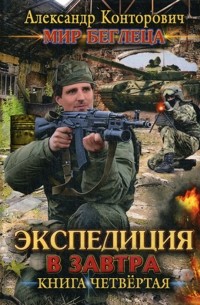 Экспедиция в завтра