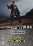 Роман Злотников, Антон Корнилов - Путь к Порогу