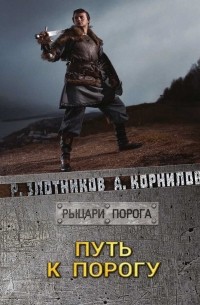 Роман Злотников, Антон Корнилов - Путь к Порогу