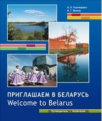  - Приглашаем в Беларусь. Welcome to Belarus