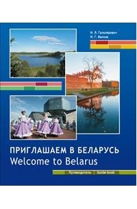  - Приглашаем в Беларусь. Welcome to Belarus