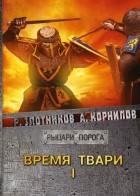 Роман Злотников, Антон Корнилов - Время твари. Том I