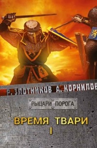 Время твари. Том I