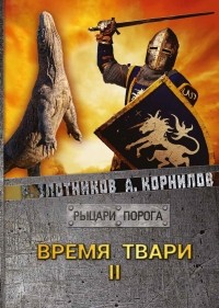 Роман Злотников, Антон Корнилов - Время твари. Том II