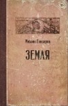 Михаил Елизаров - Земля