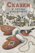 Сказки в теплых рукавичках
