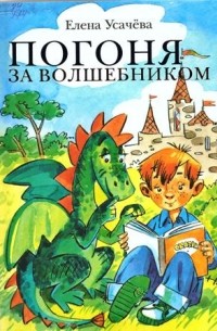 Елена Усачева - Погоня за волшебником